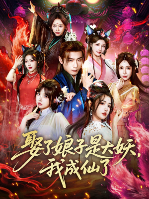 【娶了娘子是大妖，我成仙了】71集免费短剧在线随心看