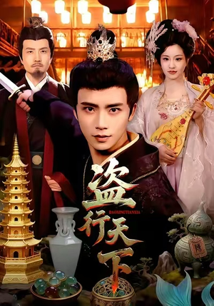 【盗行天下】123集免费看短剧全集