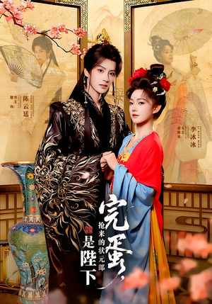 【完蛋，抢来的状元郎是陛下】74集免费短剧全集速看