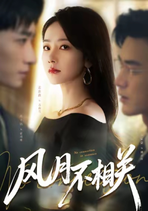 【风月不相关】60集短剧全集在线免费享