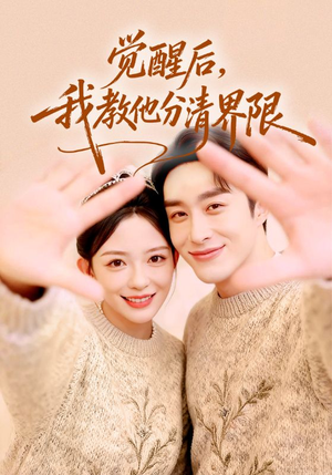 【觉醒后，我教他分清界限】64集短剧在线免费观