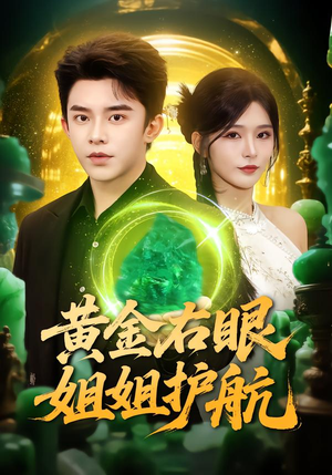 【黄金右眼，姐姐护航】81集短剧免费畅享观看