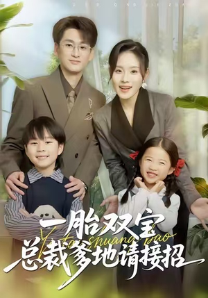 【一胎双宝总裁爹地请接招】56集短剧全集免费观享