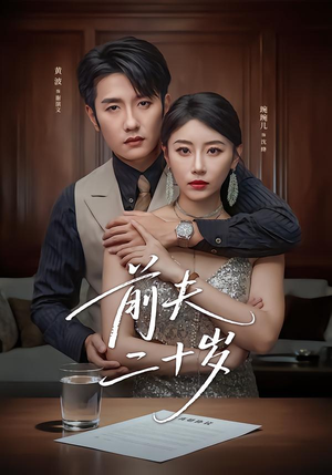 【前夫二十岁】79集短剧全集免费在线看不停