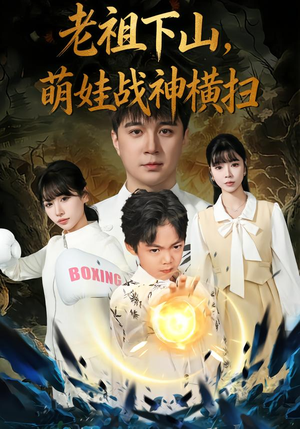 【老祖下山，萌娃战神横扫】80集免费短剧在线任意看