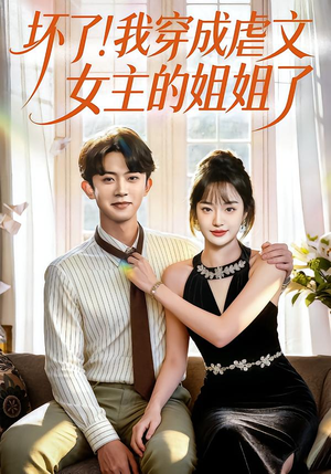 【坏了！我穿成虐文女主的姐姐了】84集短剧免费高清在线看