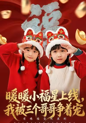 【暖暖小福星上线，我被三个哥哥争着宠】50集短剧免费完整赏映