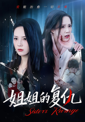 【姐姐的复仇】61集短剧免费在线看全集