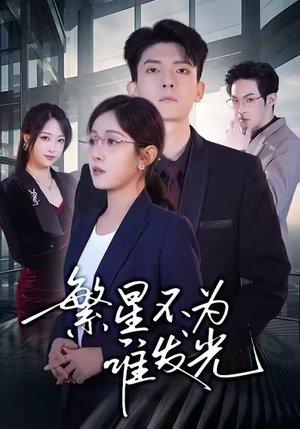 【繁星不为谁发光】60集短剧在线完整观看