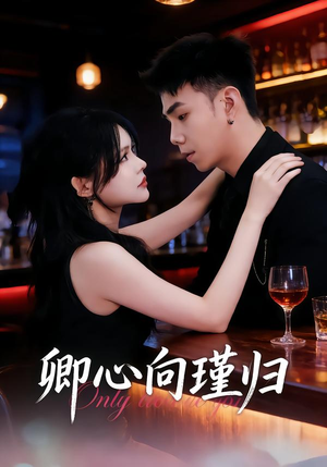 【卿心向瑾归】43集短剧完整版免费在线赏