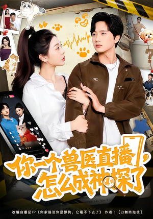 【你一个兽医直播，怎么成神探了】80集短剧免费高清在线看