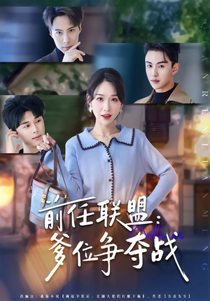 【前任联盟：爹位争夺战】60集精彩短剧免费在线赏看