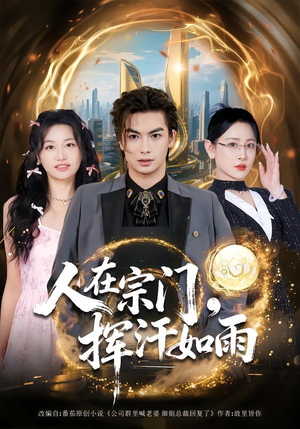 【人在宗门，挥汗如雨】80集短剧完整版免费看
