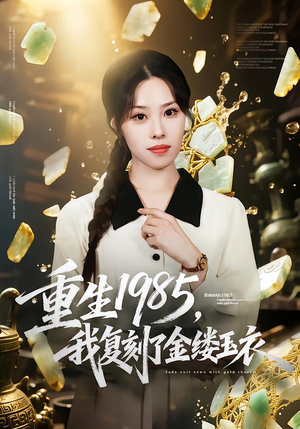 【重生1985，我复刻了金缕玉衣】72集短剧免费全集线上览