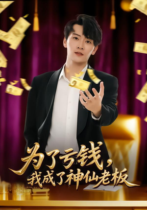 【为了亏钱，我成了神仙老板】79集热门短剧免费在线观看