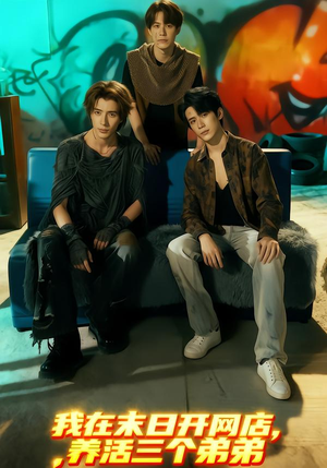 【我在末日开网店，养活三个弟弟】70集短剧免费畅享观看