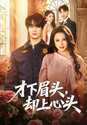 【才下眉头，却上心头】50集短剧在线免费畅看