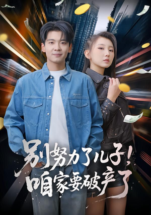 【别努力了儿子！咱家要破产了】73集在线短剧全集畅快看