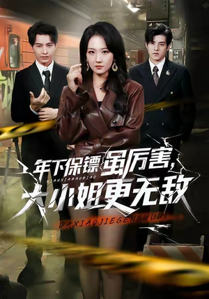 【年下保镖虽厉害，大小姐更无敌】62集短剧免费畅享观看