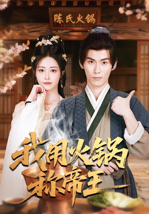 【我用火锅称帝王】65集短剧全集在线免费观赏