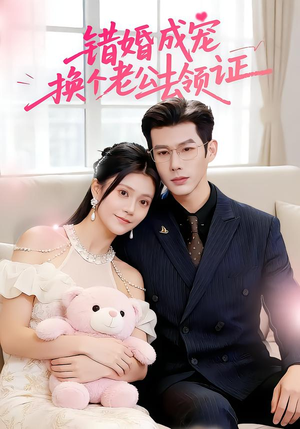 【错婚成宠：换个老公去领证】58集短剧全集畅享观看