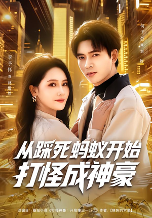【从踩死蚂蚁开始打怪成神豪】80集短剧免费全集畅享