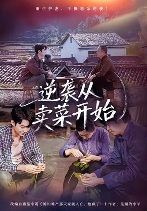 【逆袭从卖菜开始】72集短剧全集免费在线赏