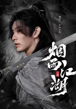 【烟雨江湖】82集短剧全集免费随心看