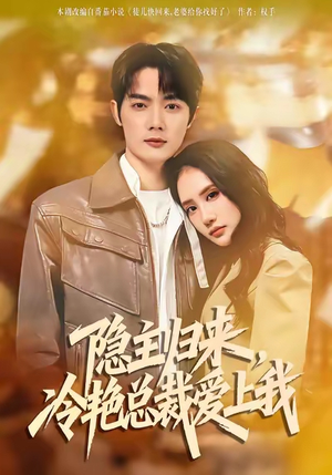 【隐主归来，冷艳总裁爱上我】81集在线看短剧完整版