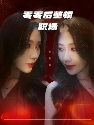 【零零后整顿职场】30集短剧在线免费观看全集