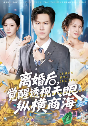 【离婚后，觉醒透视天眼纵横商海】70集免费短剧随时在线看