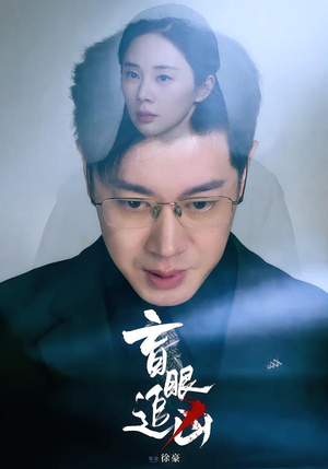 【盲眼追凶】60集短剧免费在线全集观看