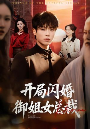 【开局闪婚御姐女总裁】62集短剧在线畅享全集