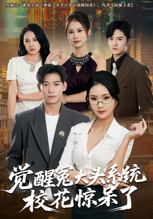 【觉醒冤大头系统校花惊呆了】80集短剧免费看全集网播