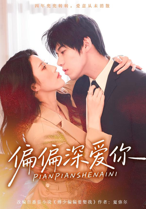 【偏偏深爱你】74集短剧免费在线赏鉴