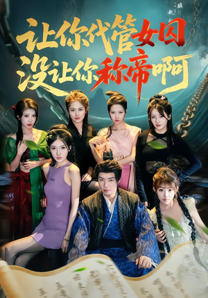 【让你代管女囚，没让你称帝啊】80集短剧免费高清观看