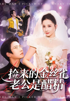 【捡来的金丝雀老公是醋精】129集精彩短剧在线免费看