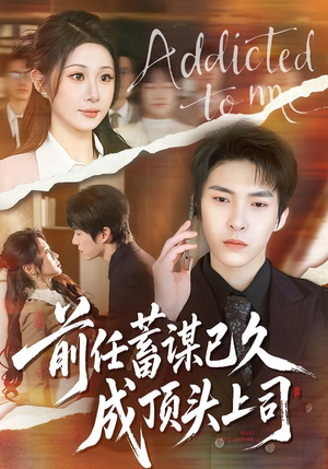 【前任蓄谋已久成顶头上司】70集短剧免费高清在线看