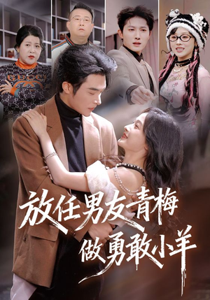 【放任男友青梅做勇敢小羊】83集短剧全集免费观映