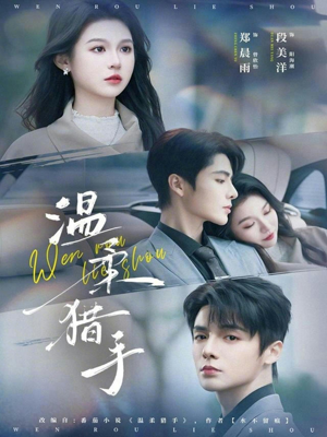 【温柔猎手】77集短剧全集畅享在线播放