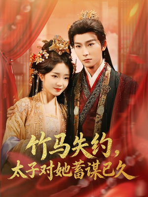 【竹马失约，太子对她蓄谋已久】95集短剧免费在线无删减观看