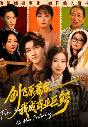 【创飞原著后，我成商业巨鳄】63集免费短剧完整版在线看