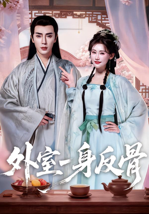 【外室一身反骨】60集短剧免费在线速看
