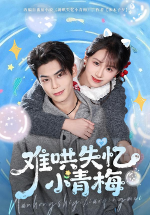 【难哄失忆小青梅】75集短剧免费全集在线赏看