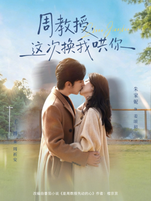 【周教授，这次换我哄你】79集短剧在线无卡顿看