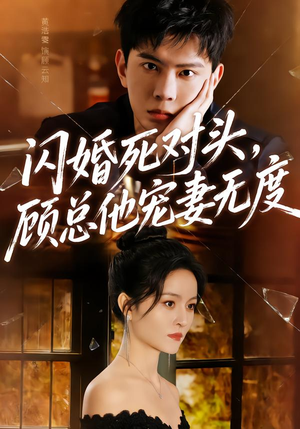 【闪婚死对头，顾总他宠妻无度】90集短剧免费全集嗨看不停