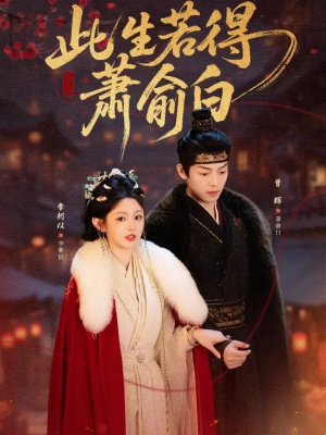 【此生若得萧俞白】53集短剧免费在线全集享