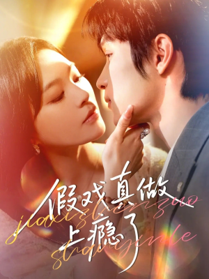 【假戏真做上瘾了】60集短剧在线免费畅快看