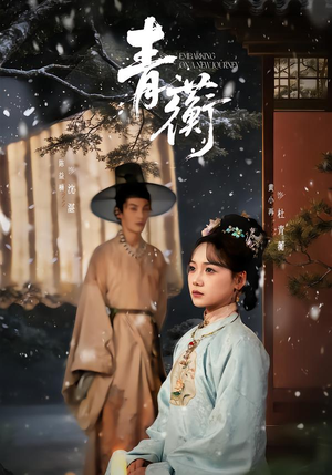 【青蘅】57集短剧免费全集在线追看