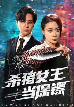 【杀猪女王当保镖】60集热门短剧在线免费看